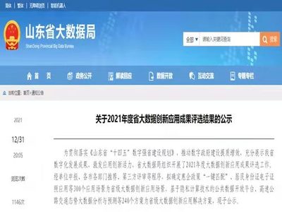 浪潮集團(tuán)7項(xiàng)目入選山東省大數(shù)據(jù)創(chuàng)新應(yīng)用成果，助力山東互聯(lián)網(wǎng)數(shù)據(jù)服務(wù)新突破