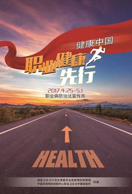 職業健康先行 構筑健康中國的堅實基石